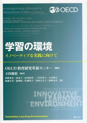 学習の環境 イノベーティブな実践に向けて