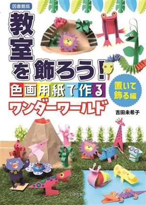 図書館版教室を飾ろう！色画用紙で作るワンダーワールド 置いて飾る編