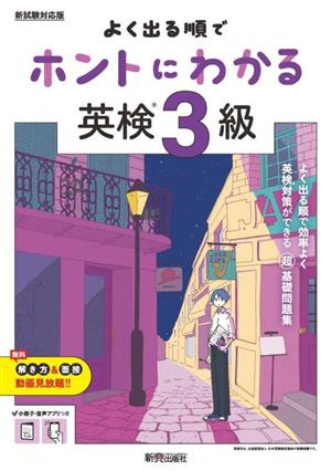 よく出る順でホントにわかる英検3級 ホントにわかるシリーズ