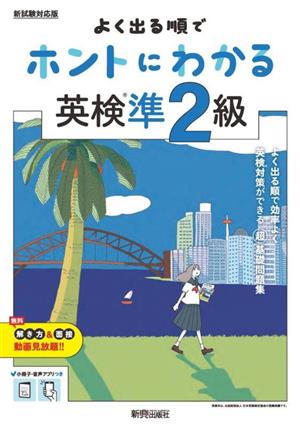 よく出る順でホントにわかる英検準2級 ホントにわかるシリーズ