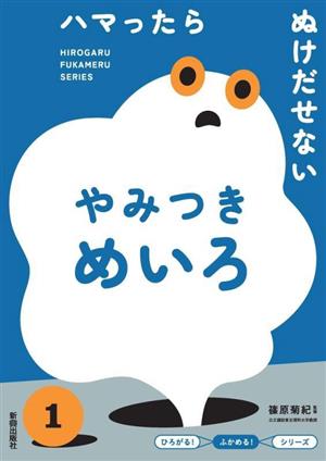 ハマったらぬけだせないやみつきめいろ 『ひろがる！ふかめる！』シリーズ