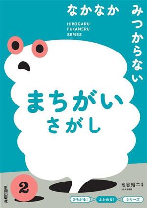 なかなかみつからないまちがいさがし 『ひろがる！ふかめる！』シリーズ