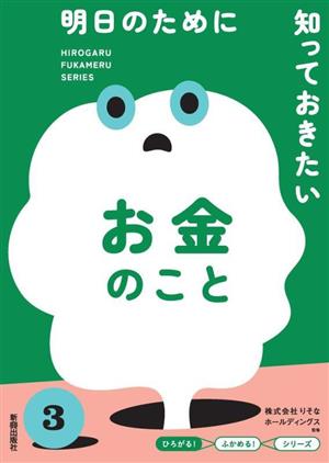 明日のために知っておきたいお金のこと 『ひろがる！ふかめる！』シリーズ