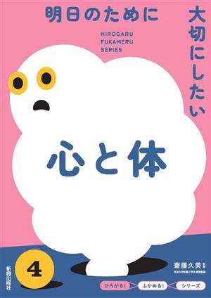 明日のために大切にしたい心と体 『ひろがる！ふかめる！』シリーズ