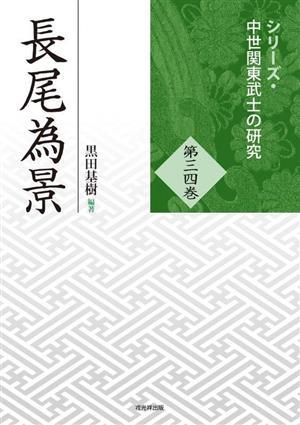 長尾為景 シリーズ・中世関東武士の研究第34巻