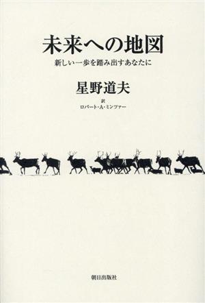 未来への地図新しい一歩を踏み出すあなたに