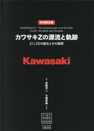 カワサキZの源流と軌跡(特別限定版) Z1/Z2の開発とその展開