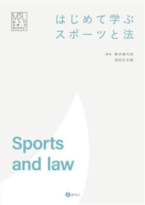 はじめて学ぶスポーツと法