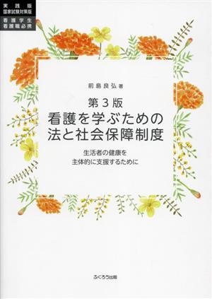 看護を学ぶための法と社会保障制度 生活者の健康を主体的に支援するために 実践版 国家試験対策版 看護学生・看護職必携