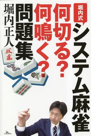 堀内式システム麻雀 何切る？何鳴く？問題集