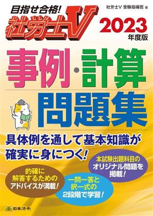 目指せ合格！社労士V 事例・計算問題集(2023年度版)