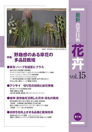 最新農業技術 花卉(vol.15) 特集 野趣感のある草花の多品目栽培