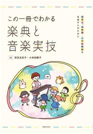 この一冊でわかる楽典と音楽実技 保育士、幼稚園・小学校教諭を目指す人のために