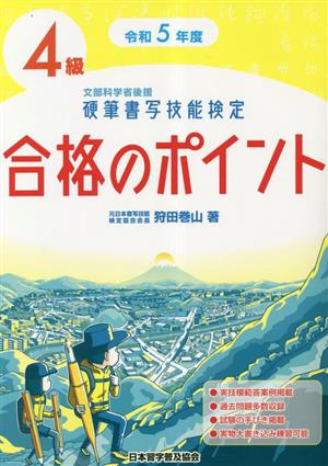 硬筆書写技能検定4級合格のポイント(令和5年度版)