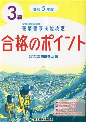 硬筆書写技能検定3級合格のポイント(令和5年度版)