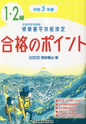 硬筆書写技能検定1・2級合格のポイント(令和5年度版)