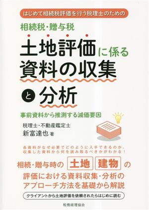 はじめて相続税評価を行う税理士のための相続税・贈与税 土地評価に係る資料の収集と分析 事前資料から推測する減価要因