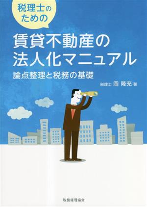 税理士のための賃貸不動産の法人化マニュアル 論点整理と税務の基礎