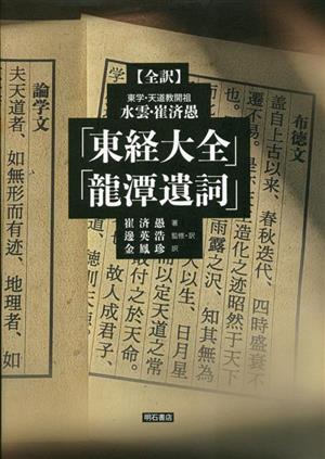 全訳 東学・天道教開祖 水雲・崔済愚「東経大全」「龍潭遺詞」