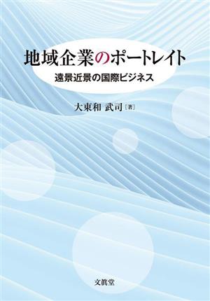 地域企業のポートレイト 遠景近景の国際ビジネス