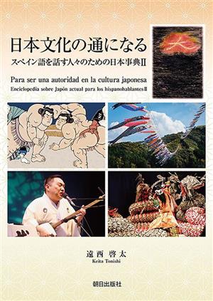 日本文化の通になる(2)スペイン語を話す人々のための日本事典