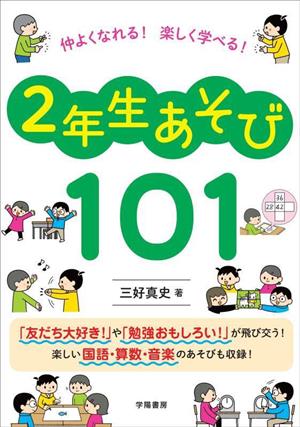 仲よくなれる！楽しく学べる！2年生あそび101