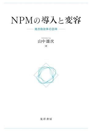 NPMの導入と変容 地方自治体の20年