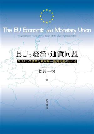 EUの経済・通貨同盟 ガバナンス改革と欧州単一通貨制度のゆくえ 松山大学研究叢書