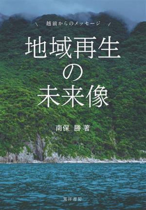 地域再生の未来像 越前からのメッセージ