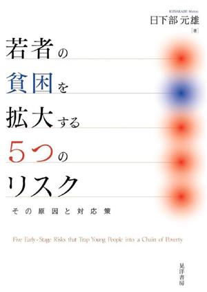 若者の貧困を拡大する5つのリスク その原因と対応策