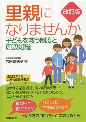 里親になりませんか 子どもを救う制度と周辺知識