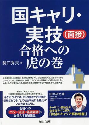 国キャリ・実技(面接)合格への虎の巻