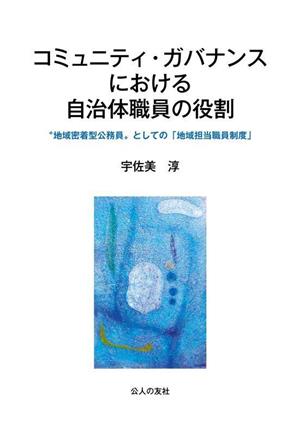 コミュニティ・ガバナンスにおける自治体職員の役割 地域密着型公務員としての「地域担当職員制度」