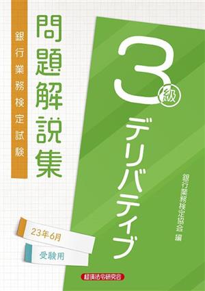 銀行業務検定試験デリバティブ3級問題解説集 2023年6月受験用