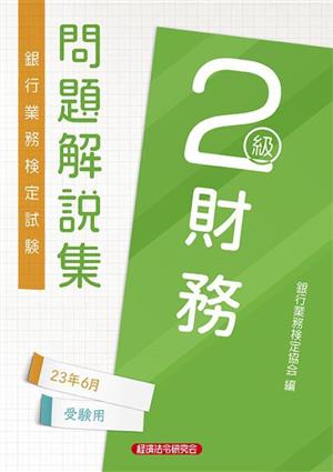 銀行業務検定試験財務2級問題解説集 2023年6月受験用