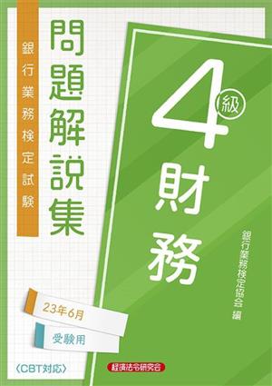 銀行業務検定試験財務4級問題解説集 2023年6月受験用