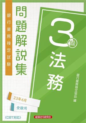 銀行業務検定試験 法務3級問題解説集 2023年6月受験用