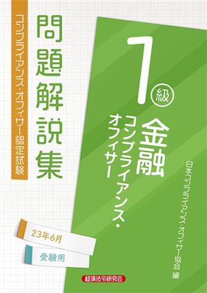 金融コンプライアンス・オフィサー1級問題解説集 2023年6月受験用