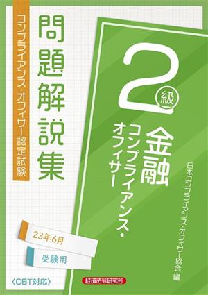 金融コンプライアンス・オフィサー2級問題解説集 2023年6月受験用