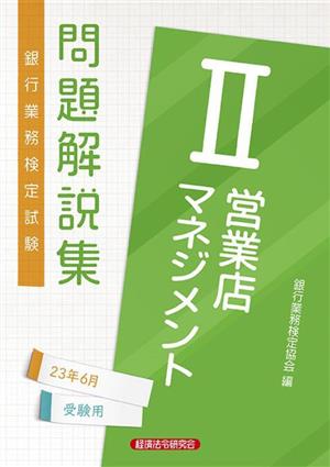 銀行業務検定試験 営業店マネジメント2 問題解説集 2023年6月受験用