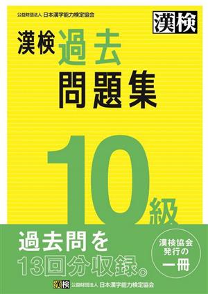 漢検10級過去問題集