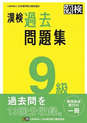 漢検9級過去問題集