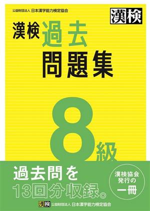 漢検8級過去問題集