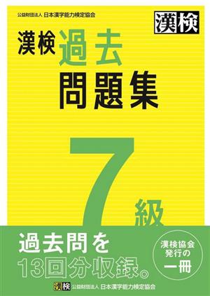 漢検7級過去問題集