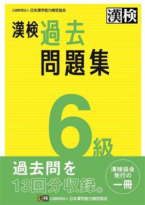 漢検6級過去問題集