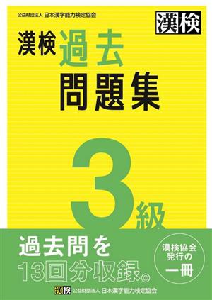 漢検3級過去問題集