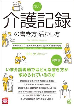 新しい介護記録の書き方・活かし方 LIFE時代に「介護現場の質を高める」ための記録活用術