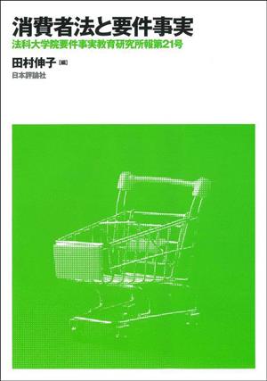 消費者法と要件事実(第21号) 法科大学院要件事実教育研究所報