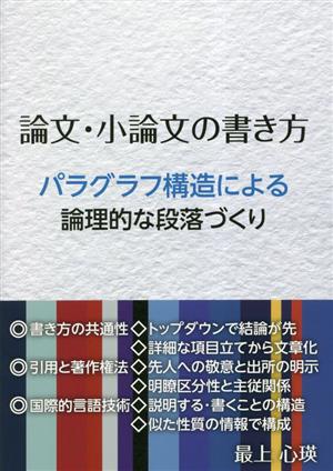 論文・小論文の書き方 パラグラフ構造による論理的な段落づくり