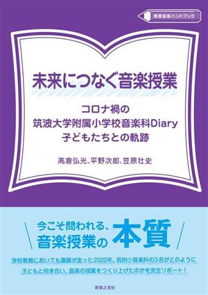 未来につなぐ音楽授業 コロナ禍の筑波大学附属小学校音楽科Diary子どもたちとの軌跡 教育音楽ハンドブック